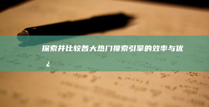 探索并比较各大热门搜索引擎的效率与优势